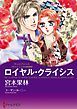 『ロイヤル・クライシス〈ヴァシュミラの至宝Ⅲ〉【分冊】』の表紙