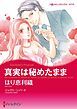 『真実は秘めたまま【分冊】』の表紙