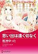 『思い出は遠く切なく【分冊】』の表紙