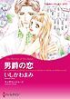 『男爵の恋【分冊】』の表紙