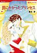 『罠にかかったプリンセス【分冊】』の表紙