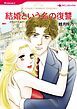 『結婚という名の復讐【分冊】』の表紙