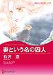 『妻という名の囚人【分冊】』の表紙
