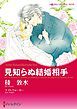 『見知らぬ結婚相手【分冊】』の表紙