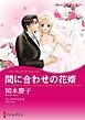 『間に合わせの花婿【分冊】』の表紙