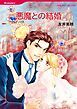 『悪魔との結婚【分冊】』の表紙