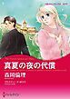 『真夏の夜の代償【分冊】』の表紙