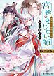 『宮廷のまじない師 新米巫女と猩猩の鳴く夜【試し読み】』の表紙