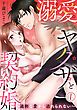 『溺愛ヤクザと契約婚~過剰な愛から逃れられない~』の表紙