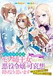 『【単話版】ポンコツ王太子のモブ姉王女らしいけど、悪役令嬢が可哀想なので助けようと思います~王女ルートがない!?なら作ればいいのよ!~@COMIC』の表紙