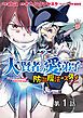 『【単話版】大賢者の愛弟子～防御魔法のススメ～@COMIC』の表紙