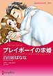 『プレイボーイの求婚【分冊】』の表紙