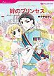 『絆のプリンセス【分冊】』の表紙