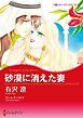 『砂漠に消えた妻【分冊】』の表紙