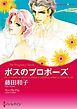 『ボスのプロポーズ〈永遠を誓うギリシアⅠ〉【分冊】』の表紙