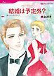 『結婚は予定外?【分冊】』の表紙