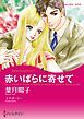 『赤いばらに寄せて【分冊】』の表紙