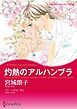 『灼熱のアルハンブラ【分冊】』の表紙