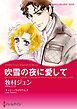 『吹雪の夜に愛して【分冊】』の表紙