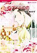 『百万ドルの恋【分冊】』の表紙