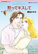 『黙ってキスして【分冊】』の表紙