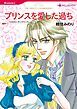 『プリンスを愛した過ち【分冊】』の表紙