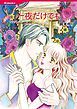 『一夜だけでも【分冊】』の表紙