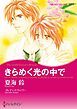 『きらめく光の中で【分冊】』の表紙