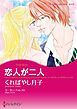『恋人が二人【分冊】』の表紙