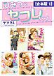 『ひみつのセフレちゃん【合本版】』の表紙