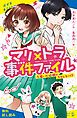 『マリ×トラ事件ファイル(1) 届いた依頼はラブレター!?【試し読み】』の表紙