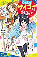 『6年B組サイコー化計画！【試し読み】』の表紙