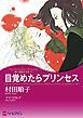 『目覚めたらプリンセス〈愛と陰謀の王宮Ⅰ〉【分冊】』の表紙