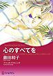 『心のすべてを【分冊】』の表紙