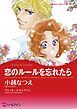 『恋のルールを忘れたら【分冊】』の表紙