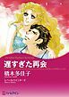 『遅すぎた再会【分冊】』の表紙