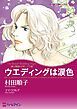 『ウエディングは涙色【分冊】』の表紙