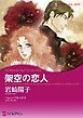 『架空の恋人【分冊】』の表紙