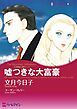 『嘘つきな大富豪〈三姉妹に愛を!Ⅰ〉【分冊】』の表紙