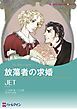 『放蕩者の求婚【分冊】』の表紙