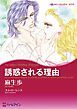『誘惑される理由【分冊】』の表紙