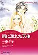 『雨に濡れた天使【分冊】』の表紙