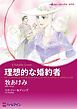 『理想的な婚約者【分冊】』の表紙