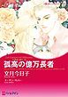 『孤高の億万長者〈三姉妹に愛を!Ⅱ〉【分冊】』の表紙