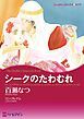 『シークのたわむれ【分冊】』の表紙