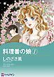 『料理番の娘【分冊】』の表紙