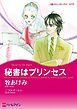 『秘書はプリンセス【分冊】』の表紙