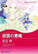 『仮面の悪魔【分冊】』の表紙