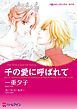 『千の愛に呼ばれて【分冊】』の表紙