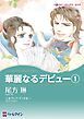 『華麗なるデビュー【分冊】』の表紙